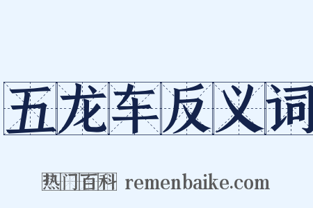 五龙车反义词是什么意思的图片